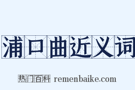 浦口曲近义词是什么意思的图片